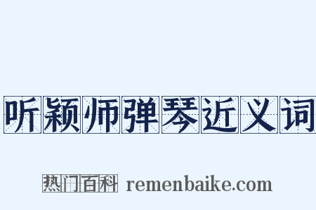 听颖师弹琴近义词是什么意思的图片